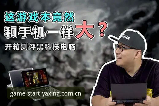 电脑端与苹果版对比，亚星娱乐平台哪个更懂门道的玩家？